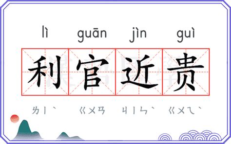 利官近貴的意思|【利官近貴的意思】利官近貴是什麼意思？揭開追求權勢與富貴的。